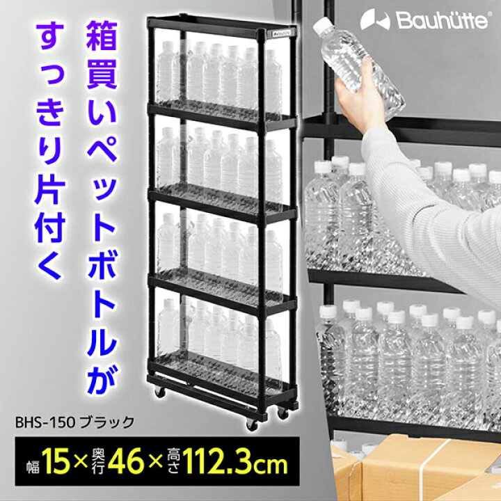 楽天市場】Bauhutte バウヒュッテ ラック BHS-150-BK スリムボトル 