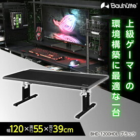 Bauhutte バウヒュッテ デスク BHD-1200HDL-BK ゲーミングローデスクHD ゲーミング家具 在宅 リモート メーカー直送 日時指定不可