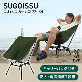 DOD チェア スゴイッス C1-774-KH dod アウトドア キャンプ 高さ調整 角度調整 100kg アウトレット エクプラ特割