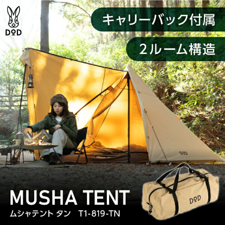 楽天市場】DOD テント ムシャテント T1-819-TN dod アウトドア  