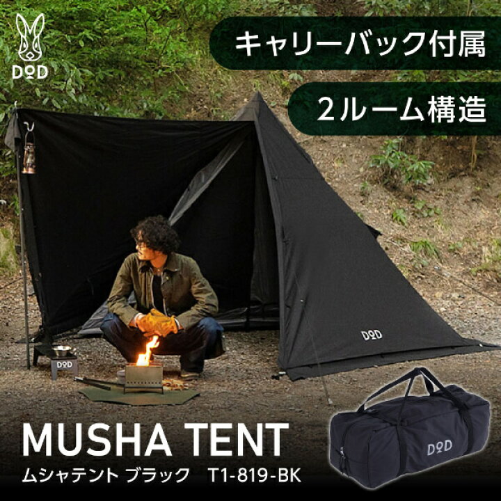 楽天市場】DOD テント ムシャテント T1-819-BK dod アウトドア  