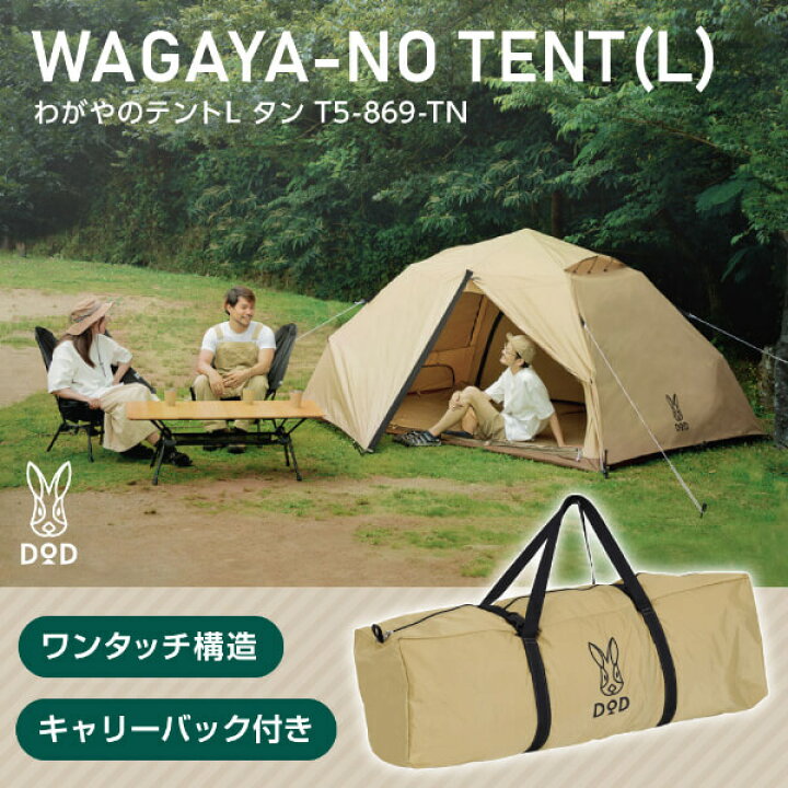 楽天市場】DOD テント わがやのテントL T5-869-TN dod アウトドア  