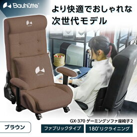 Bauhutte バウヒュッテ ゲーミングチェア GX-370-BR ゲーミング座椅子 ゲーミング家具 在宅 リモート メーカー直送 日時指定不可