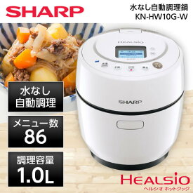 【4/25限定!エントリー&抽選で最大100%Pバック】SHARP シャープ メーカー保証対応 初期不良対応 KN-HW10G-W ホワイト ヘルシオ ホットクック プレゼント 水なし自動調理鍋 1.0L 電気無水鍋 純正品 ミニ コンパクト 電気調理鍋 おしゃれ メーカー様お取引あり