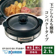 ホットプレート 象印 EP-SA10-BA ブラック グリルなべ あじまる 煮る 焼く 炒める 水量目盛つき ラク置き…