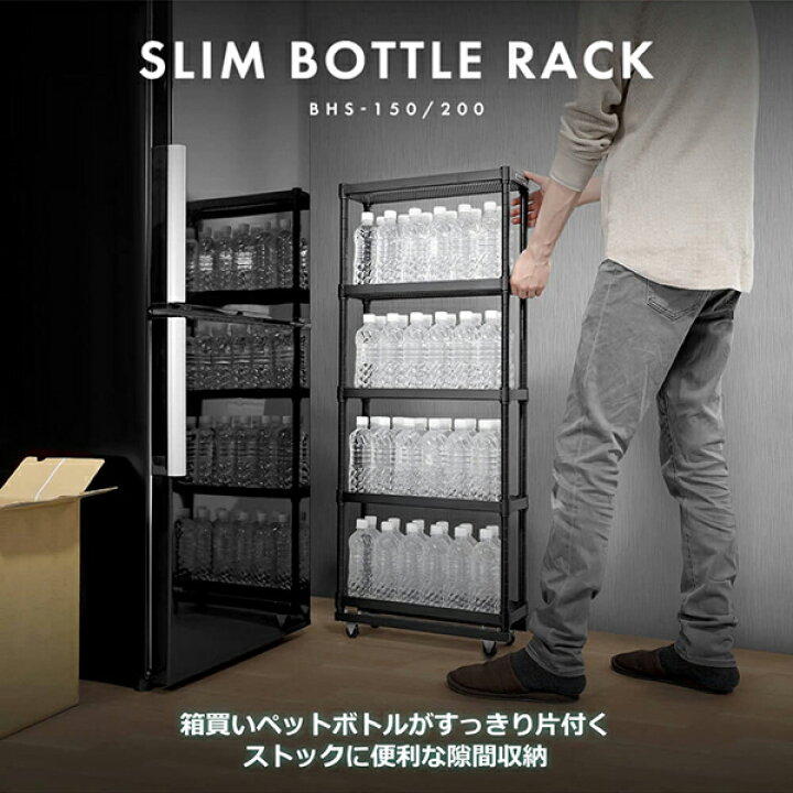 楽天市場】Bauhutte バウヒュッテ ラック BHS-150-BK スリムボトル 