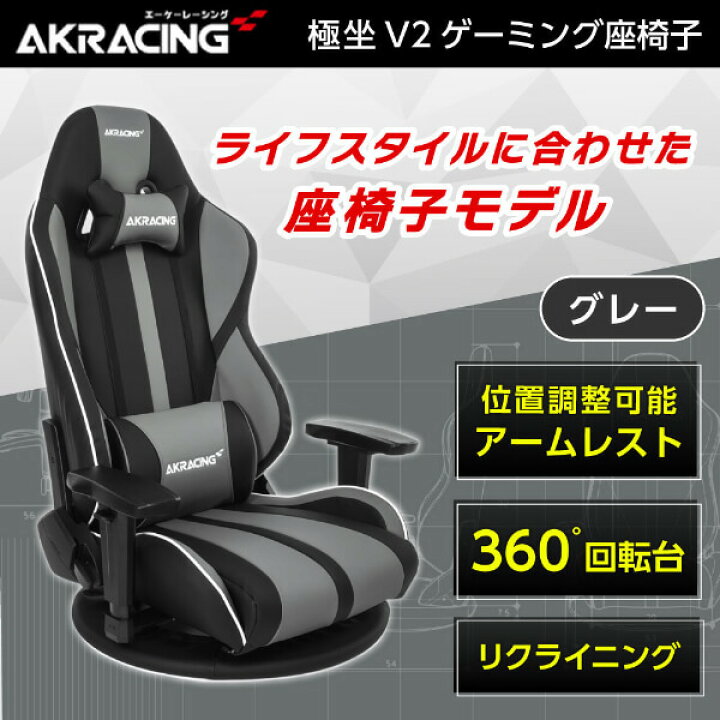 楽天市場】AKRacing ゲーミングチェア 座椅子 GYOKUZA/V2-GREY グレー 