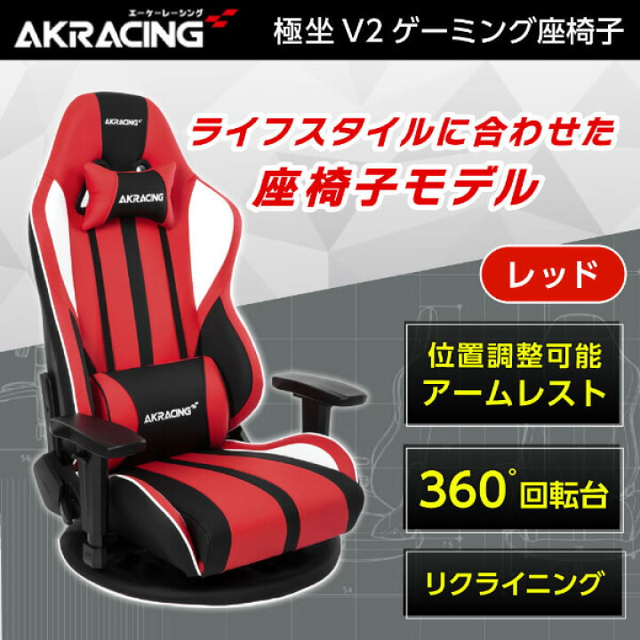 楽天市場】AKRacing ゲーミングチェア 座椅子 GYOKUZA/V2-RED レッド 