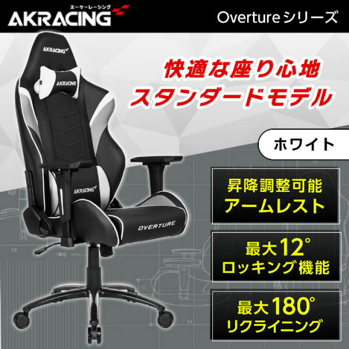 楽天市場】ゲーミングチェア AKRacing OVERTURE-WHITE ホワイト 白 