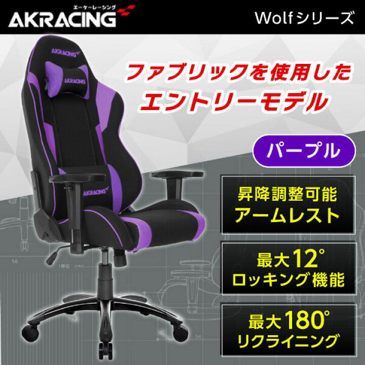 楽天市場】ゲーミングチェア AKRacing WOLF-PURPLE パープル 紫 正規 