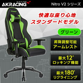 ゲーミングチェア AKRacing NITRO-GREEN/V2 グリーン 緑 正規販売店 オフィスチェア デスクチェア リクライニング 肘掛 ヘッドレスト/ランバーサポート付属 高級PUレザー PC作業 ゲーム eスポーツ テレワーク レビューCP1000 AKRNitroV2