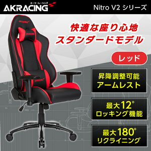 ゲーミングチェア AKRacing NITRO-RED/V2 レッド 赤 正規販売店 オフィスチェア デスクチェア リクライニング 肘掛 ヘッドレスト/ランバーサポート付属 高級PUレザー PC作業 eスポーツ テレワーク