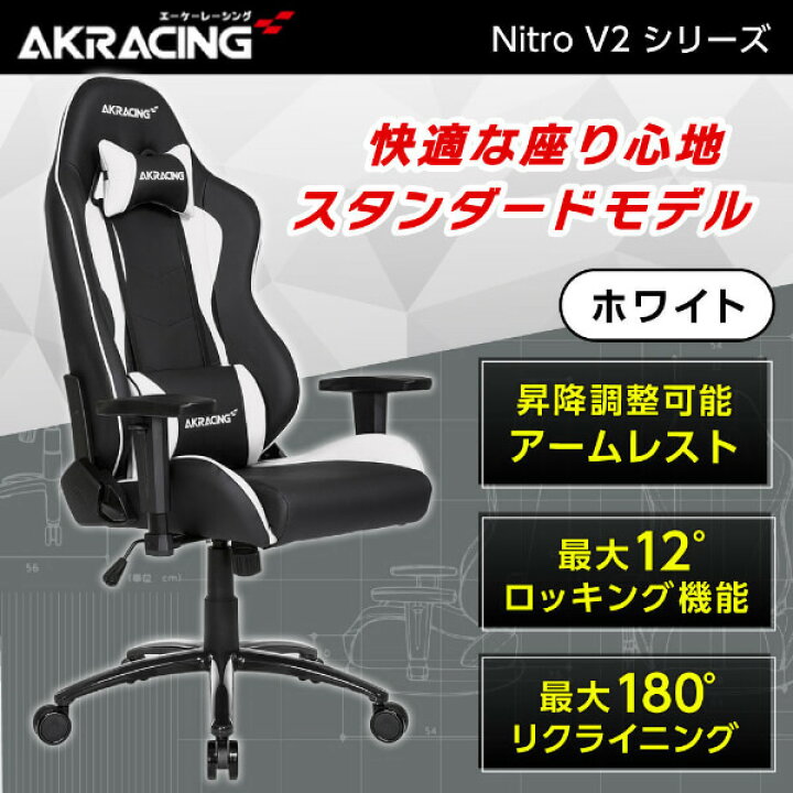 楽天市場】ゲーミングチェア AKRacing NITRO-WHITE/V2 ホワイト 白  