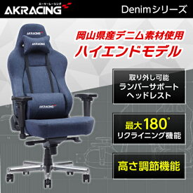 AKRacing ゲーミングチェア オフィスチェア デニム PREMIUM-DENIM ハイエンドモデル Premium Low Edition(Denim) 岡山県産の高品質デニム採用 在宅 デスク作業 PC作業 長時間作業 インテリア エーケーレーシング 正規販売店 レビューCP1000