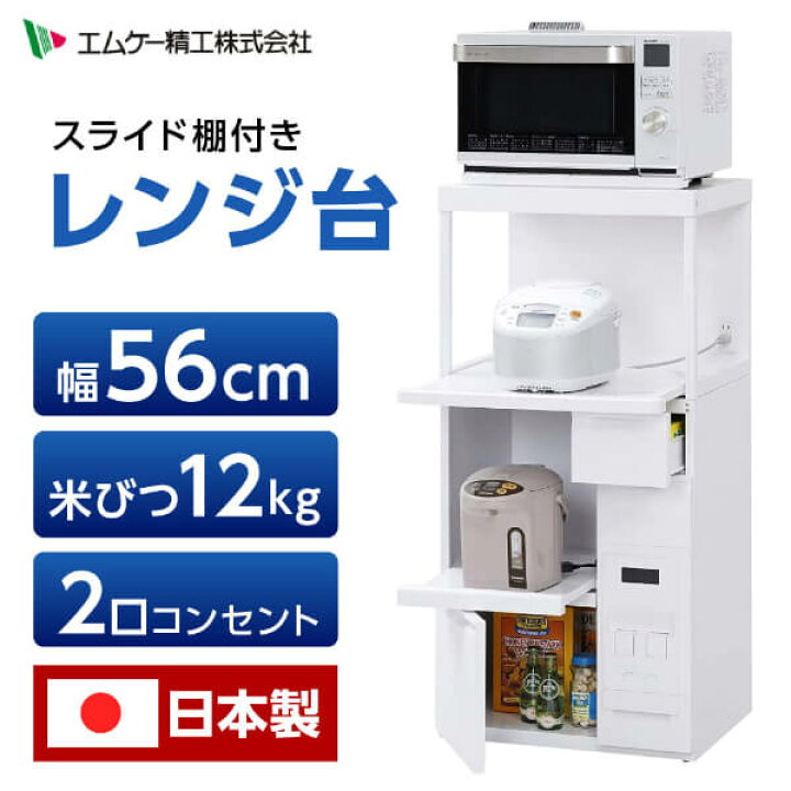 楽天市場】レンジ台 幅55cm エムケー精工 SK-306W ホワイト ファイン 