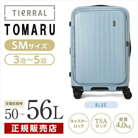 【 レビュー記入でプレゼント 】 スーツケース TOMARU 50L ブルー フロントオープン ストッパー付 容量拡張 軽量 大型 キャリーバッグ キャリーケース 静音 頑丈 3泊-5泊 かわいい おしゃれ 国内 海外 旅行 TIERRAL トマル BLUE rcpip