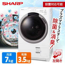 SHARP シャープ メーカー保証対応 初期不良対応 グレージュ [ドラム式洗濯乾燥機 (洗濯7kg/乾燥3.5kg) 左開き] ES-S7H-CL ヒーター乾燥 新生活 プラズマクラスター 除菌 消臭 メーカー様お取引あり