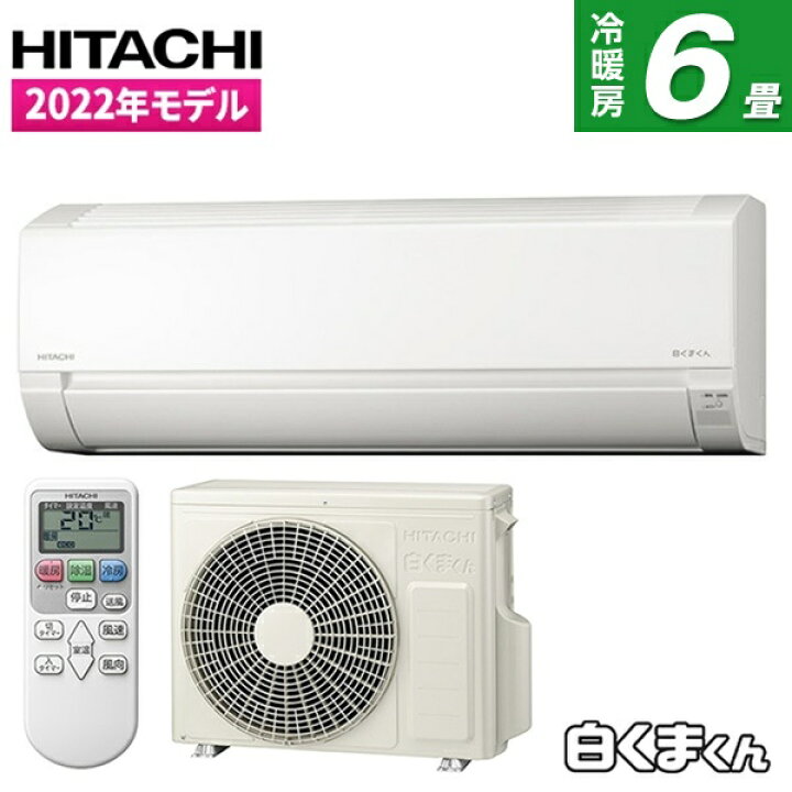 日立 冷暖房インバータエアコン(ハイスペックモデル)6〜8畳