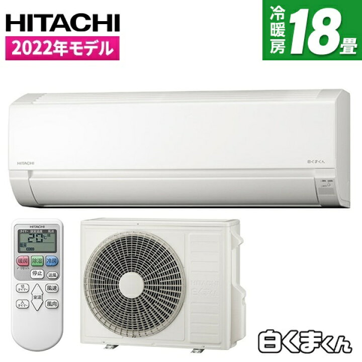 超美品☆省エネ☆?新古‼️日立ルームエアコン高機能 白くまくんDT 