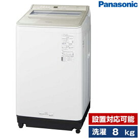 洗濯機 8.0kg 全自動洗濯機 PANASONIC パナソニック FAシリーズ シャンパン NA-FA8H2-N 設置対応可能