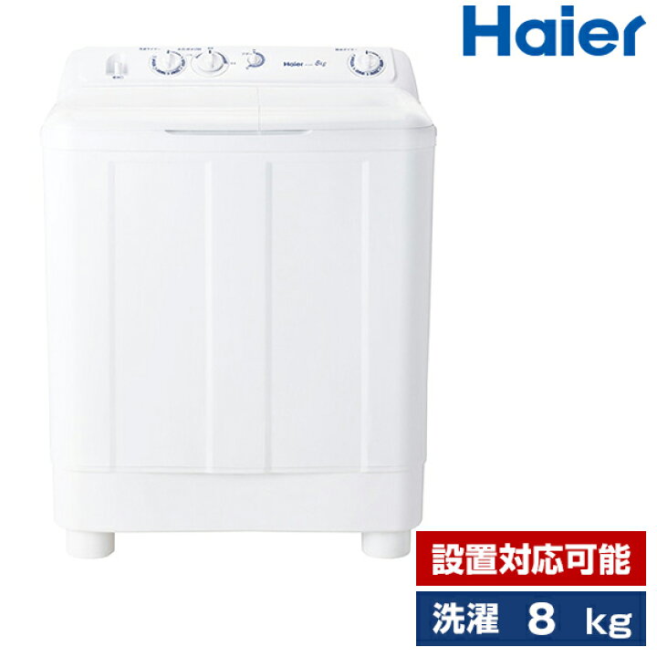 楽天市場】洗濯機 8kg ハイアール 二槽式洗濯機 洗濯 脱水 脱水層 