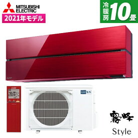 【6/5限定!エントリー&抽選で最大100%Pバック】 エアコン MITSUBISHI MSZ-FL2821-R ボルドーレッド 霧ヶ峰 Style FLシリーズ [ エアコン (主に10畳用) ] 新生活 【楽天リフォーム認定商品】