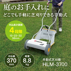 京セラ HLM-3700 662150A [手動式芝刈機(刈込幅370mm・リール刃)] アウトレット エクプラ特割