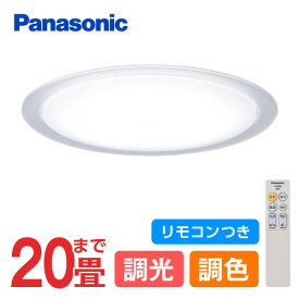 【4/25限定!エントリー&抽選で最大100%Pバック】Panasonic パナソニック LGC81121 シーリングライト LEDシーリングライト 20畳 調光 調色 リモコン付 天井直付型 LED(昼光色～電球色) リモコン調光・調色 カチットF ～20畳 透明つや消し枠