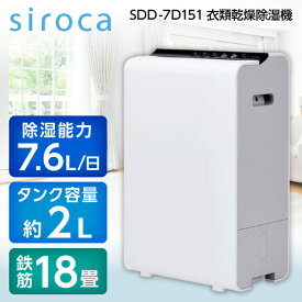 衣類乾燥除湿機 siroca シロカ SDD-7D151 乾燥機 除湿機 衣類乾燥 デシカント式 水位窓付 タンク容量 約2L 排水ホース 切タイマー 乾燥 除湿 自動 連続 温度設定 洗濯物 梅雨対策 花粉対策 アウトレット エクプラ特割