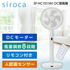 扇風機 人感センサー siroca シロカ SF-HC151(W) ホワイト めくばりファン DCモーター ひとセンサー ハンドサイン 遠隔操作 ふわビューン 風量8段階 オンオフタイマー チャイルドロック リビング ダイニング 寝室