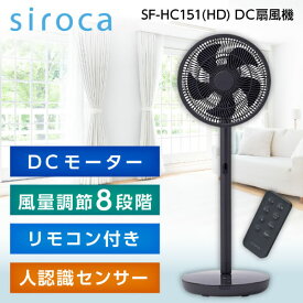 扇風機 人感センサー siroca シロカ SF-HC151(HD) ダークグレー めくばりファン DCモーター ひとセンサー ハンドサイン 遠隔操作 ふわビューン 風量8段階 オンオフタイマー チャイルドロック リビング ダイニング 寝室 人を追いかける扇風機 人を追尾する扇風機 山わけモード