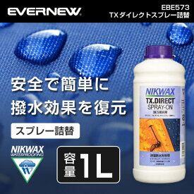 【5/10限定!エントリー&抽選で最大100%Pバック】ニクワックス NIKWAX EBE573 TXダイレクトスプレー詰替1L アウトドア 洗濯洗剤 トレッキング 登山 キャンプ ソロキャンプ