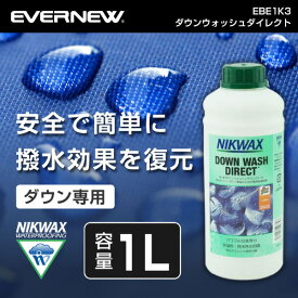 【5/10限定!エントリー&抽選で最大100%Pバック】ニクワックス NIKWAX EBE1K3 ダウンウォッシュダイレクト1L アウトドア 撥水剤 洗濯洗剤 トレッキング 登山 キャンプ ソロキャンプ