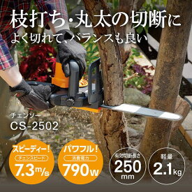 チェンソー 京セラ 電動 電気式 チェーンソー CS-2502 616753A 手軽 ハーフトップハンドル 切断 速い 有効切断長250mm