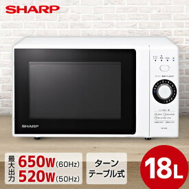電子レンジ 単機能 18L SHARP シャープ メーカー保証対応 初期不良対応 RE-TM18-W 単機能電子レンジ 白 単機能レンジ ヘルツフリー ホワイト系 キッチン家電 一人暮らし 肉 魚 家電 新生活 メーカー様お取引あり ターンテーブル