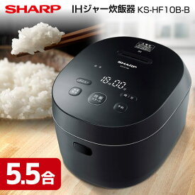 SHARP シャープ メーカー保証対応 初期不良対応 KS-HF10B-B 炊飯器 IH炊飯器 5.5合炊き ブラック 5.5合 ギフト 贈り物 記念 コンパクト 一人暮らし 省スペース ステンレスフレーム 新生活 メーカー様お取引あり