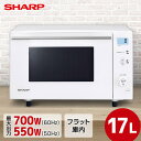 電子レンジ 単機能 17L SHARP シャープ メーカー保証対応 初期不良対応 RE-TS171-W 単機能電子レンジ 17L フラットテーブル ホワイト系 白 キッチン家電 一人暮らし 肉 魚 家電 新生活 メーカー様お取引あり