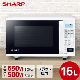 【4/25限定!エントリー&抽選で最大100%Pバック】SHARP シャープ メーカー保証対応 初期不良対応 RE-F163-W オーブンレンジ 16L フラットタイプ ホワイト系 キッチン家電 一人暮らし 肉 魚 家電 新生活 メーカー様お取引あり