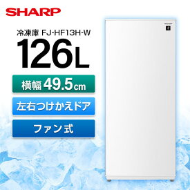 SHARP FJ-HF13H-W スノーホワイト [冷凍庫 (126L・左右フリー)] 新生活 セカンド冷凍庫
