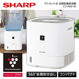 シャープ CV-P60-W ホワイト系 SHARP デシカント式 衣類乾燥除湿機(木造7畳/鉄筋14畳) プラズマクラスター7000 衣類消臭運転 ラック下設置 省スペース コンパクト 360°全周吹き出し cvp60 CVP60