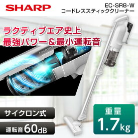 SHARP シャープ メーカー保証対応 初期不良対応 EC-SR8-W 掃除機 サイクロン クリーナー ラクティブエアパワー RACTIVE Air POWER 静音 からみにくいブラシ サイクロン掃除機 コードレス メーカー様お取引あり