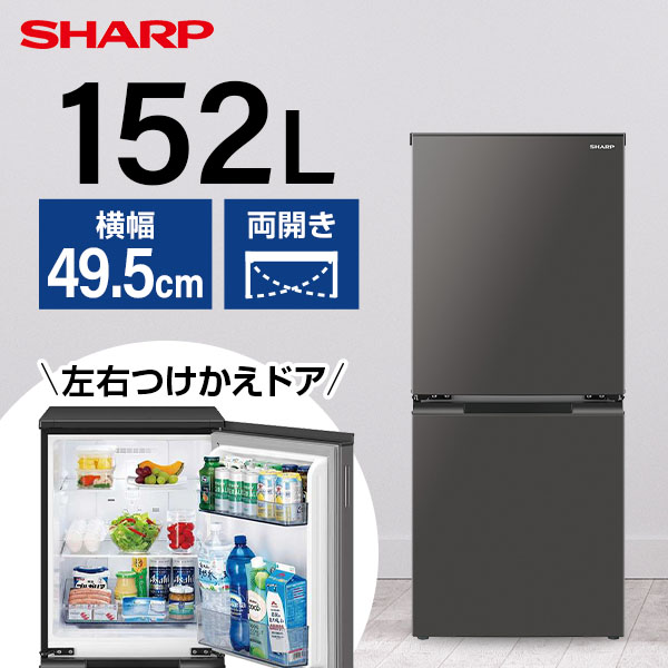 SHARP シャープ メーカー保証対応 初期不良対応 SJ-D15J-H グレー系 冷蔵庫 2ドア 右開き左開き付け替えタイプ 152L  メーカー様お取引あり | XPRICE楽天市場店