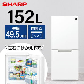 SHARP シャープ メーカー保証対応 初期不良対応 SJ-GD15J-W ピュアホワイト 冷蔵庫 2ドア 右開き左開き付け替えタイプ 152L メーカー様お取引あり