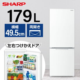 SHARP シャープ メーカー保証対応 初期不良対応 SJ-D18J-W ホワイト系 冷蔵庫 2ドア 右開き 左開き付け替えタイプ 179L メーカー様お取引あり
