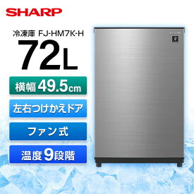 SHARP シャープ メーカー保証対応 初期不良対応 FJ-HM7K-H メタリックグレー 冷凍庫 1ドア 右開き左開き付け替えタイプ 72L メーカー様お取引あり