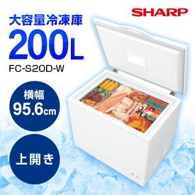 SHARP FC-S20D-W ホワイト系 [ 冷凍庫(200L・上開き) ] 【代引き不可】【離島配送不可】 新生活