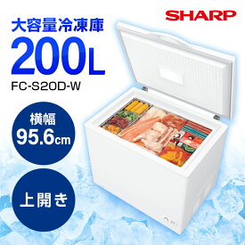 【4/25限定!エントリー&抽選で最大100%Pバック】SHARP FC-S20D-W ホワイト系 [ 冷凍庫(200L・上開き) ] 【代引き不可】【離島配送不可】 新生活