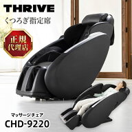 マッサージチェア スライヴ CHD-9220 BK ブラック くつろぎ指定席 マッサージ機 リクライニング コンパク…