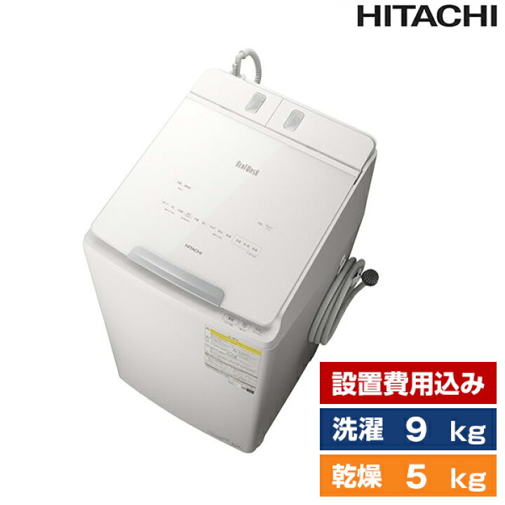 楽天市場】日立 BW-DX90H ホワイト ビートウォッシュ [洗濯乾燥機 