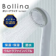 正規販売店 純正品 FBIA認証 TKS シャワーヘッド ボリーナ ワイド TK-7007 ホワイト ウルトラファインバ…